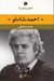 تصویر  احمد شاملو / شعر زمان ما 1