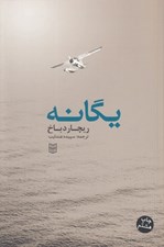 تصویر  يگانه