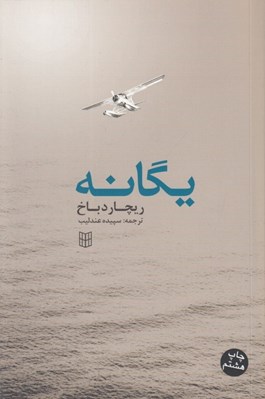 تصویر  يگانه