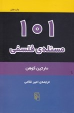 تصویر  101 مسئله ي فلسفي