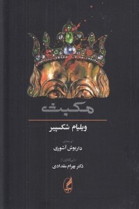 تصویر  مكبث (همراه متن انگليسي)