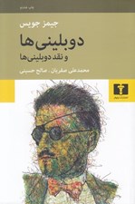 تصویر  دوبليني ها و نقد دوبليني ها
