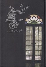 تصویر  ديوان خاقاني شرواني