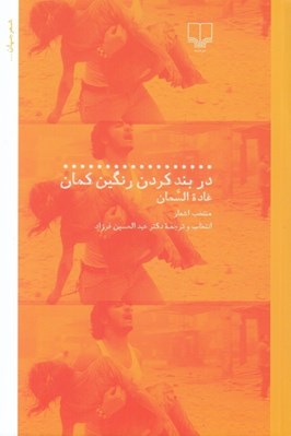 تصویر  در بند كردن رنگين كمان