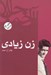 تصویر  زن زيادي