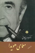 تصویر  معماي هويدا