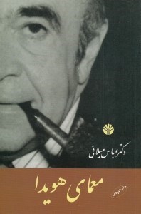 تصویر  معماي هويدا