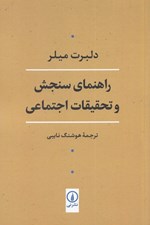 تصویر  راهنماي سنجش و تحقيقات اجتماعي