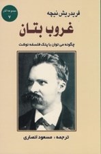 تصویر  غروب بتان (چگونه مي توان با پتك فلسفه نوشت)‌