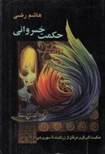 تصویر  حكمت خسرواني (حكمت اشراق و عرفان از زرتشت تا سهروردي)