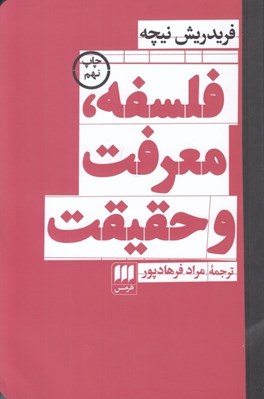 تصویر  فلسفه معرفت و حقيقت