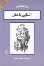 تصویر  آشنايي با هگل / مجموعه آشنايي با فيلسوفان