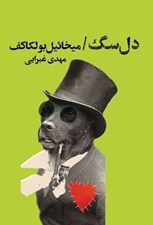 تصویر  دل سگ