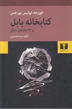 تصویر  كتابخانه بابل و 23 داستان ديگر