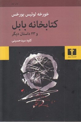 تصویر  كتابخانه بابل و 23 داستان ديگر