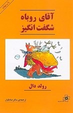 تصویر  آقاي روباه شگفت انگيز