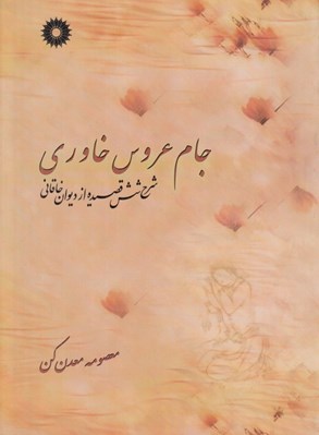 تصویر  جام عروس خاوري (شرح شش قصيده از ديوان خاقاني)