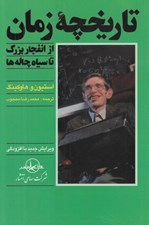 تصویر  تاريخچه زمان (از انفجار بزرگ تا سياه چاله ها)