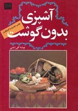 تصویر  آشپزي بدون گوشت