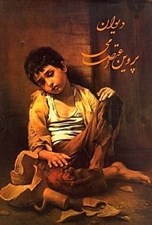 تصویر  ديوان پروين اعتصامي