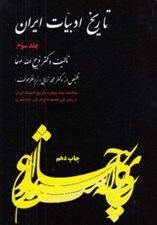 تصویر  تاريخ ادبيات ايران 3 (خلاصه جلد چهارم تاريخ ادبيات ايران از پايان قرن هشتم تا اوايل قرن دهم هجري)