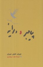 تصویر  پيامبر و ديوانه
