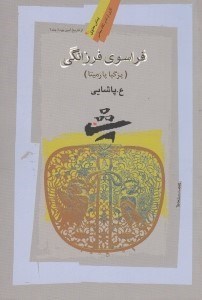 تصویر  فراسوي فرزانگي (پرگيا پارميتا)