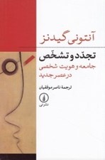 تصویر  تجدد و تشخص (جامعه و هويت شخصي در عصر جديد)
