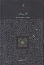 تصویر  روزگاران (تاريخ ايران از آغاز تا سقوط سلطنت پهلوي)
