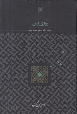 تصویر  روزگاران (تاريخ ايران از آغاز تا سقوط سلطنت پهلوي)