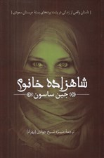 تصویر  شاهزاده خانوم (داستاني واقعي از زندگي در پشت پرده هاي بسته عربستان سعودي)