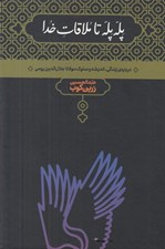 تصویر  پله پله تا ملاقات خدا (درباره زندگي انديشه و سلوك مولانا جلال الدين رومي)