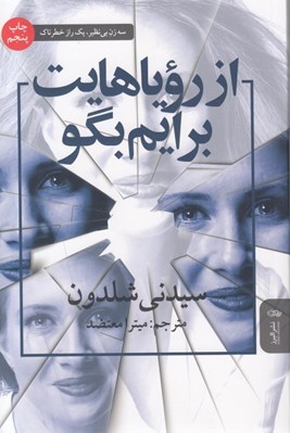 تصویر  از روياهايت برايم بگو