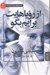 تصویر  از روياهايت برايم بگو