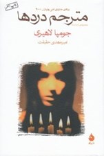 تصویر  مترجم دردها
