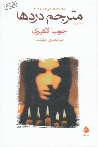 تصویر  مترجم دردها