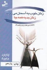 تصویر  زنان خوب به‌ آسمان مي روند زنان بد به همه جا