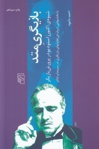 تصویر  بازيگري متد (شيوه ي اكتورزاستوديو در پرورش بازيگر)