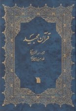 تصویر  قرآن مجيد
