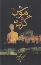 تصویر  موش و گربه