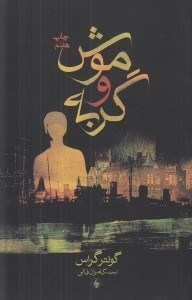 تصویر  موش و گربه