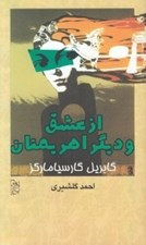 تصویر  از عشق و ديگر اهريمنان / شاهكارهاي كوتاه 3