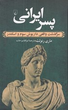 تصویر  پسر ايراني (سرگذشت واقعي داريوش سوم و اسكندر)