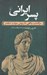 تصویر  پسر ايراني (سرگذشت واقعي داريوش سوم و اسكندر)