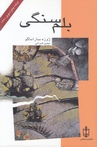 تصویر  بلم سنگي