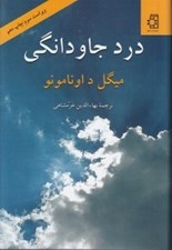 تصویر  درد جاودانگي (سرشت سوگناك زندگي)