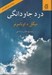 تصویر  درد جاودانگي (سرشت سوگناك زندگي)
