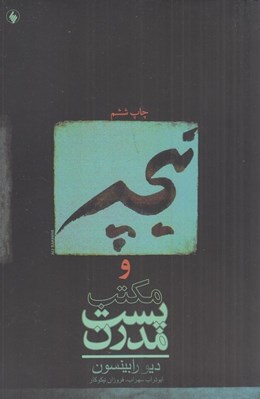تصویر  نيچه و مكتب پست مدرن