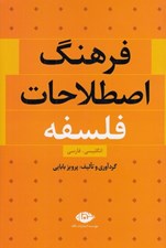 تصویر  فرهنگ اصطلاحات فلسفه (انگليسي-فارسي)