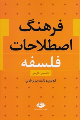 تصویر  فرهنگ اصطلاحات فلسفه (انگليسي-فارسي)